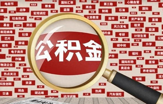 汝州房子提取公积金（房子提取公积金需要满足哪些条件）